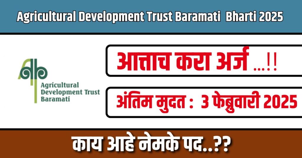 Agricultural Development Trust Baramati Bharti 2025