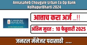 Annasaheb Chougule Urban Co Op Bank Kolhapur Bharti 2025